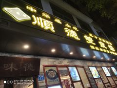 -正德顺順德雙皮奶(中信店)