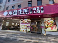 -小杨生煎(愚园路)