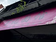 -丁记面馆(凤凰店)