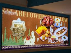 -撒拉花儿·新疆菜·清真(太阳宫店)