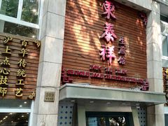 -东泰祥生煎馆(陕西南路店)