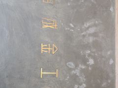 -驳二艺术特区