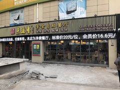 -素满香·素食自助餐厅(韩乐坊店)