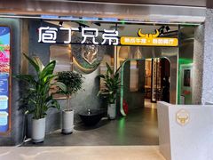 -庖丁兄弟干式熟成牛排自助餐厅(仁恒伊势丹店)