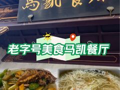 -马凯餐厅(地安门店)