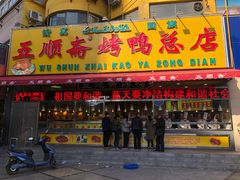 门面-五顺斋清真烤鸭(西大街总店)