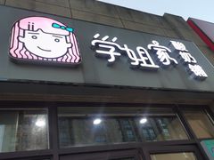 门面-学姐家酸奶铺(江大店)