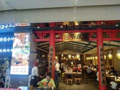 门面-白鹿原·西安油泼面(万象城店)