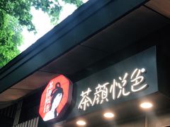 门面-茶颜悦色(岳麓山顶店)