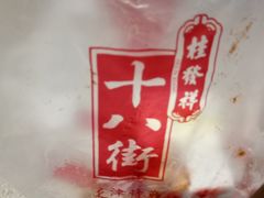 -桂发祥十八街麻花(和平路店)