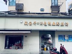 -笑云开汤包店(网巾市店)
