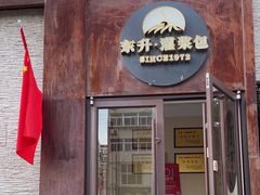 -东升灌浆包(辛庄街总店)