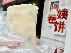 -阿姨卷饼(平凉路店)