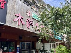门面-木萨火锅店(开鲁路店)