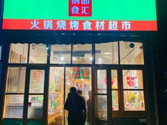 门面-锅圈食汇火锅烧烤食材超市(回龙观店)