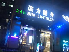 门面-滨力健身俱乐部