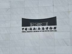 -中国（海南）南海博物馆
