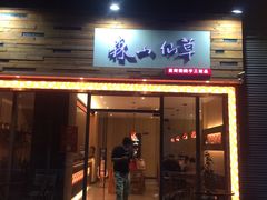 门面-森山仙草(马銮湾生活广场店)