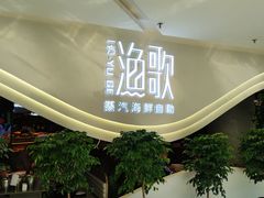 -一方渔歌蒸汽海鲜自助(文化路万达广场店)