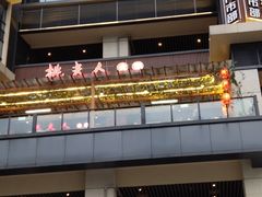 -桃花沅火锅(长嘉汇江景店)