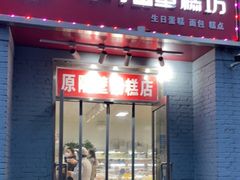 门面-幸福蛋糕坊(金顶街店)