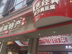 -黑色经典臭豆腐·湖南特产(坡子街店)