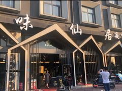 门面-味仙居(环城南路店)