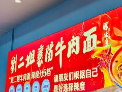 -刘二姐襄阳牛肉面(鸟巢店)
