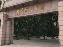 -上海市龙华烈士陵园