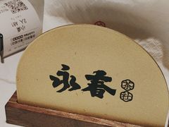 -永春园·扬州早茶·淮扬菜(漫乐城店)