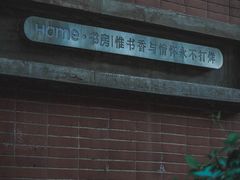 门面-Home Cafe
