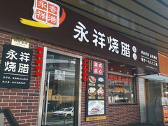 -永祥烧腊餐厅(虹口店)