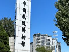-中国铁道博物馆(东郊展馆)