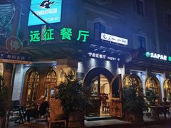 门面-新疆伊宁远征餐厅