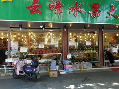门面-云峰水果大卖场(汉口西路店)