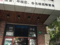 门面-广慈小吃铺沪味佳饭堂