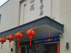 -梅花香里大酒店(郁金香路店)