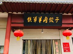 门面-铁军鲜羊肉汤