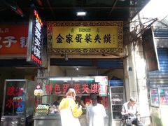 门面-老金家蛋菜夹馍(西安总店)