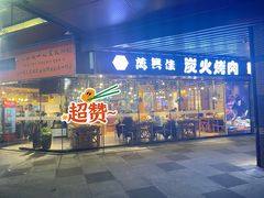 门面-万兴佳烤肉·长白山老味道(东岸里店)