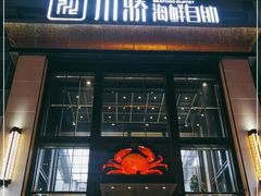 门面-川骄海鲜自助(亚运村店)