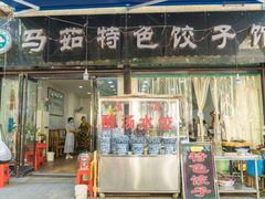 门面-马茹特色饺子馆
