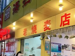 门面-海汇源老烧麦店(东大街总店)