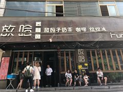 门面-放哈·甜醅子奶茶创造者(正宁路店)