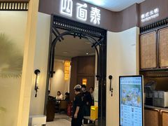 -四面泰(万象城店)