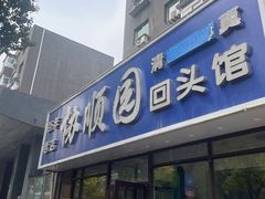 -协顺园回头馆(南顺城路店)
