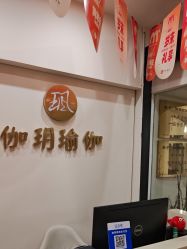 -伽玥瑜伽·普拉提馆