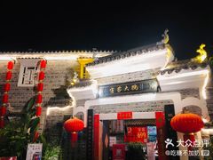 -客家大院·非遗赣南客家菜(郁孤台店)