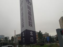 北门标志性建筑-南京明基医院
