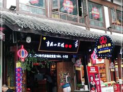 门面-小天鹅火锅·一线江景洪鼎旗舰店(洪崖洞店)
